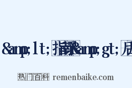 &amp;lt;指南录&amp;gt;后序是什么意思的图片